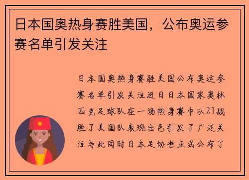 日本国奥热身赛胜美国，公布奥运参赛名单引发关注