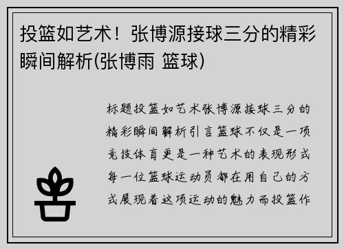 投篮如艺术！张博源接球三分的精彩瞬间解析(张博雨 篮球)