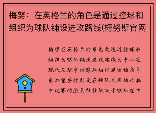 梅努：在英格兰的角色是通过控球和组织为球队铺设进攻路线(梅努斯官网)