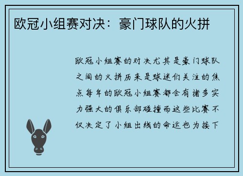 欧冠小组赛对决：豪门球队的火拼
