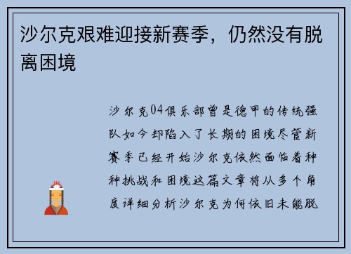 沙尔克艰难迎接新赛季，仍然没有脱离困境