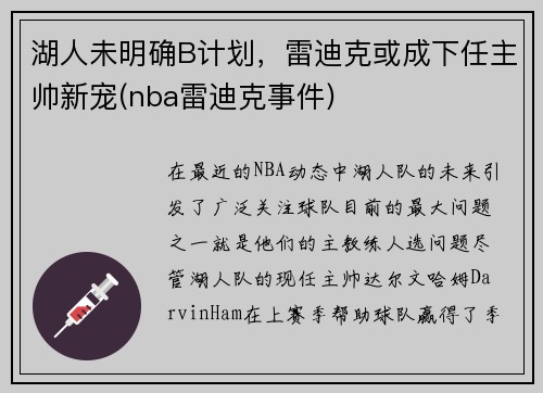 湖人未明确B计划，雷迪克或成下任主帅新宠(nba雷迪克事件)