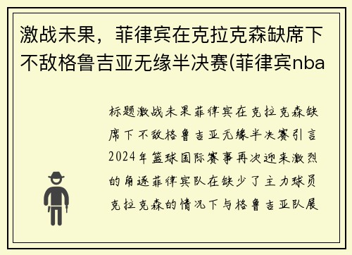 激战未果，菲律宾在克拉克森缺席下不敌格鲁吉亚无缘半决赛(菲律宾nba球员克拉克森)