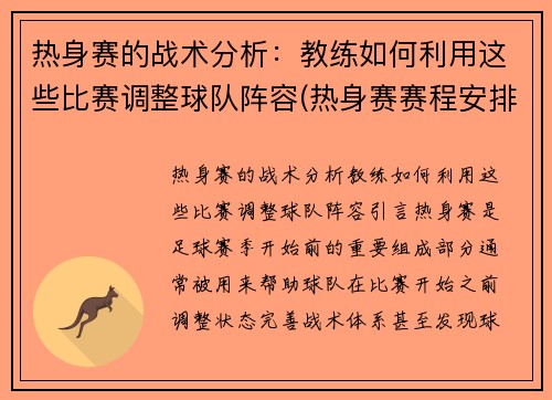 热身赛的战术分析：教练如何利用这些比赛调整球队阵容(热身赛赛程安排)