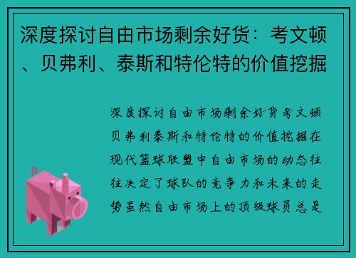 深度探讨自由市场剩余好货：考文顿、贝弗利、泰斯和特伦特的价值挖掘