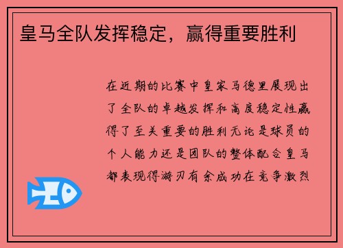 皇马全队发挥稳定，赢得重要胜利