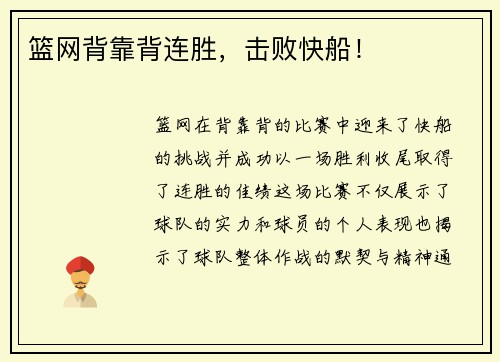 篮网背靠背连胜，击败快船！