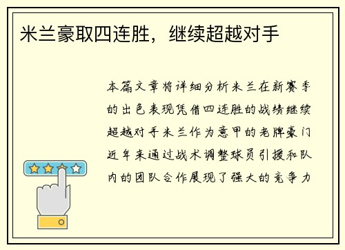 米兰豪取四连胜，继续超越对手