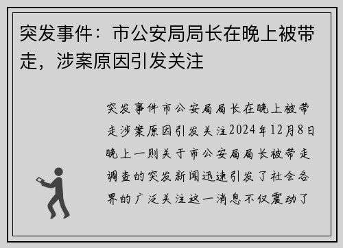 突发事件：市公安局局长在晚上被带走，涉案原因引发关注