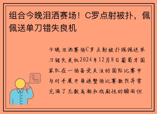 组合今晚泪洒赛场！C罗点射被扑，佩佩送单刀错失良机