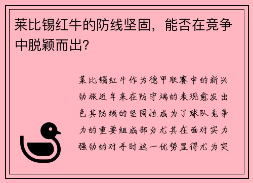 莱比锡红牛的防线坚固，能否在竞争中脱颖而出？