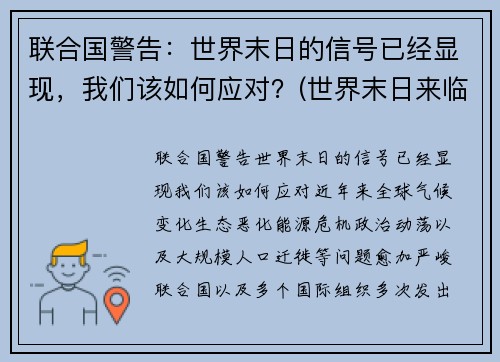 联合国警告：世界末日的信号已经显现，我们该如何应对？(世界末日来临该怎么办)