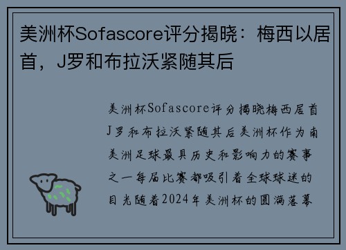 美洲杯Sofascore评分揭晓：梅西以居首，J罗和布拉沃紧随其后
