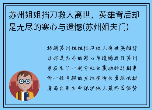 苏州姐姐挡刀救人离世，英雄背后却是无尽的寒心与遗憾(苏州姐夫门)
