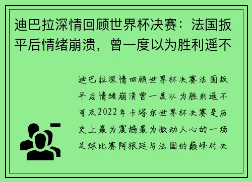 迪巴拉深情回顾世界杯决赛：法国扳平后情绪崩溃，曾一度以为胜利遥不可及