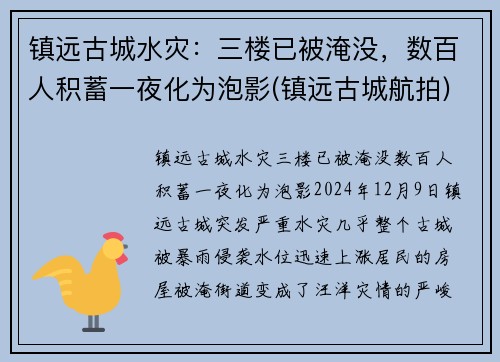 镇远古城水灾：三楼已被淹没，数百人积蓄一夜化为泡影(镇远古城航拍)