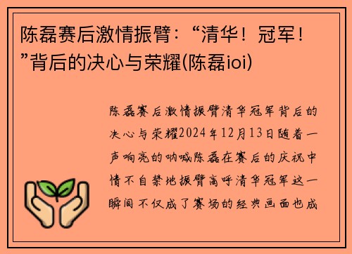 陈磊赛后激情振臂：“清华！冠军！”背后的决心与荣耀(陈磊ioi)