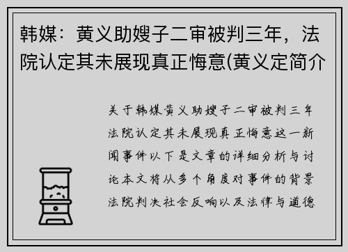 韩媒：黄义助嫂子二审被判三年，法院认定其未展现真正悔意(黄义定简介)