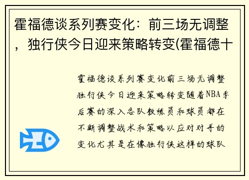 霍福德谈系列赛变化：前三场无调整，独行侠今日迎来策略转变(霍福德十佳球)