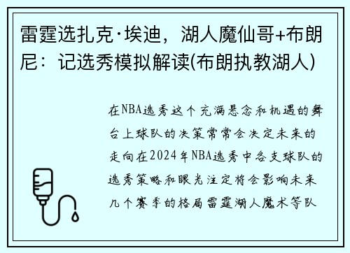 雷霆选扎克·埃迪，湖人魔仙哥+布朗尼：记选秀模拟解读(布朗执教湖人)