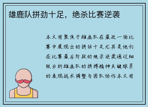 雄鹿队拼劲十足，绝杀比赛逆袭