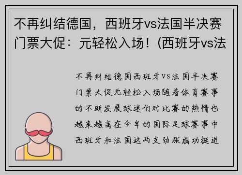 不再纠结德国，西班牙vs法国半决赛门票大促：元轻松入场！(西班牙vs法国国际友谊赛)