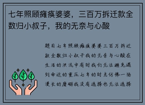 七年照顾瘫痪婆婆，三百万拆迁款全数归小叔子，我的无奈与心酸