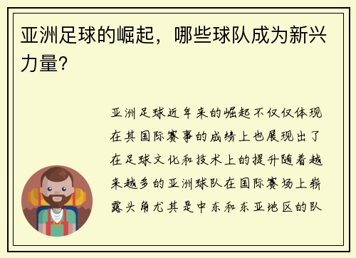 亚洲足球的崛起，哪些球队成为新兴力量？