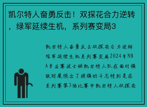 凯尔特人奋勇反击！双探花合力逆转，绿军延续生机，系列赛变局3