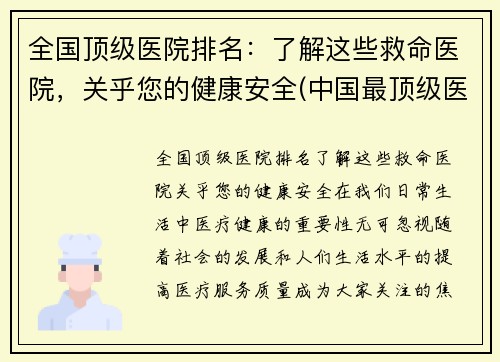 全国顶级医院排名：了解这些救命医院，关乎您的健康安全(中国最顶级医院)