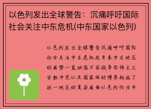 以色列发出全球警告：沉痛呼吁国际社会关注中东危机(中东国家以色列)