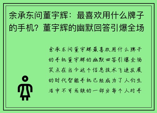 余承东问董宇辉：最喜欢用什么牌子的手机？董宇辉的幽默回答引爆全场笑点