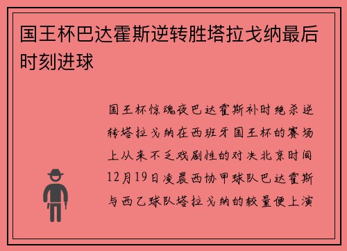 国王杯巴达霍斯逆转胜塔拉戈纳最后时刻进球