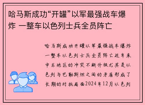 哈马斯成功“开罐”以军最强战车爆炸 一整车以色列士兵全员阵亡