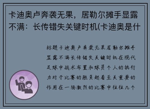 卡迪奥卢奔袭无果，居勒尔摊手显露不满：长传错失关键时机(卡迪奥是什么品牌)