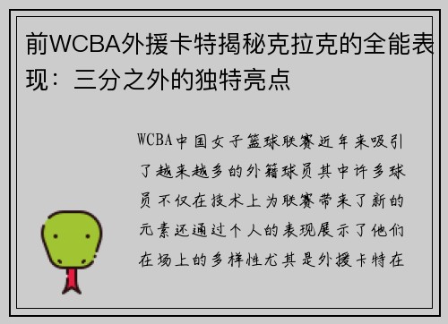 前WCBA外援卡特揭秘克拉克的全能表现：三分之外的独特亮点