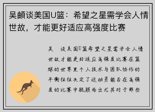 吴頔谈美国U篮：希望之星需学会人情世故，才能更好适应高强度比赛