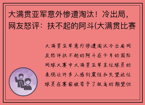 大满贯亚军意外惨遭淘汰！冷出局，网友怒评：扶不起的阿斗(大满贯比赛)
