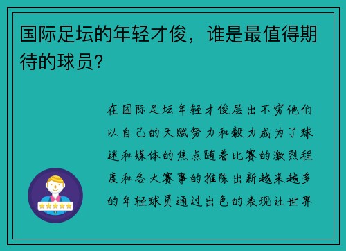 国际足坛的年轻才俊，谁是最值得期待的球员？