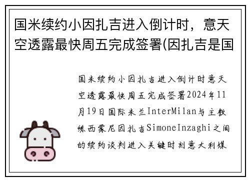 国米续约小因扎吉进入倒计时，意天空透露最快周五完成签署(因扎吉是国米球迷)