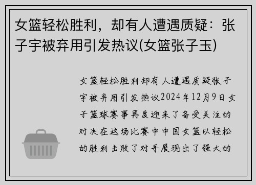 女篮轻松胜利，却有人遭遇质疑：张子宇被弃用引发热议(女篮张子玉)