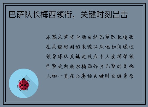 巴萨队长梅西领衔，关键时刻出击