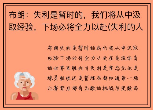 布朗：失利是暂时的，我们将从中汲取经验，下场必将全力以赴(失利的人)