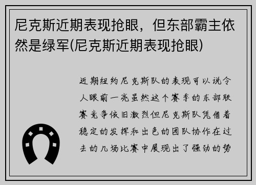 尼克斯近期表现抢眼，但东部霸主依然是绿军(尼克斯近期表现抢眼)