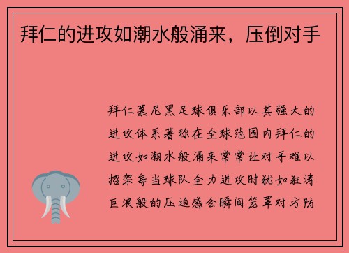 拜仁的进攻如潮水般涌来，压倒对手