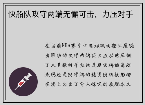 快船队攻守两端无懈可击，力压对手