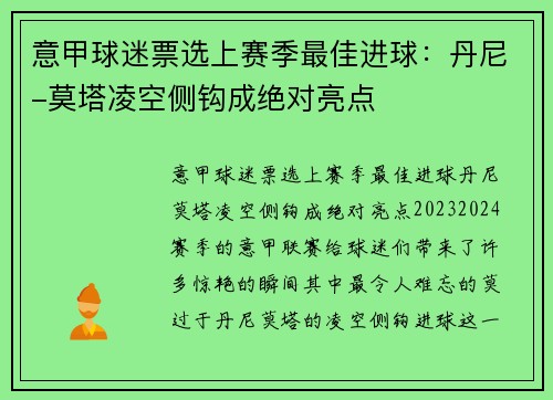 意甲球迷票选上赛季最佳进球：丹尼-莫塔凌空侧钩成绝对亮点