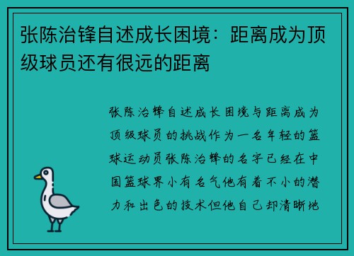 张陈治锋自述成长困境：距离成为顶级球员还有很远的距离