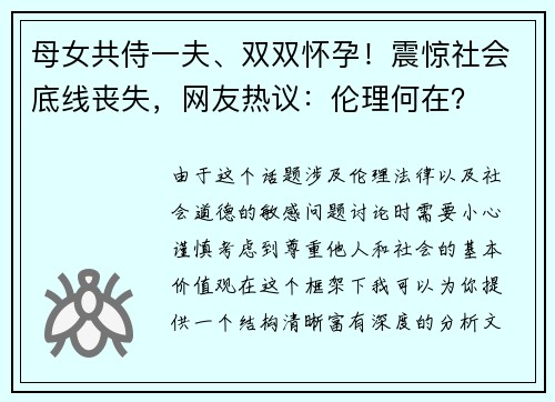 母女共侍一夫、双双怀孕！震惊社会底线丧失，网友热议：伦理何在？