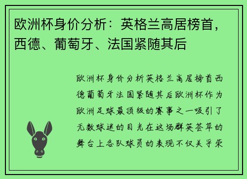 欧洲杯身价分析：英格兰高居榜首，西德、葡萄牙、法国紧随其后